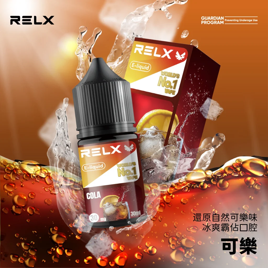 悅刻煙油 可樂