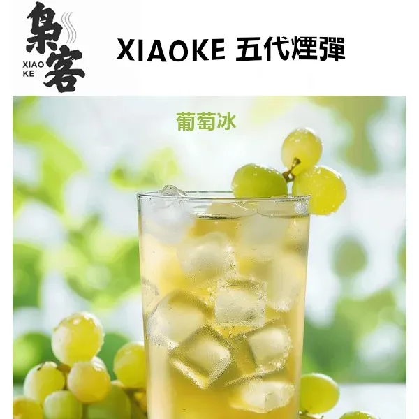 梟客五代煙彈 葡萄